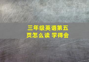 三年级英语第五页怎么读 学得会